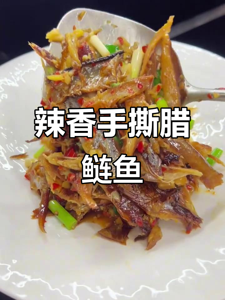 手撕腊鲢鱼,妈妈的味道重现味蕾