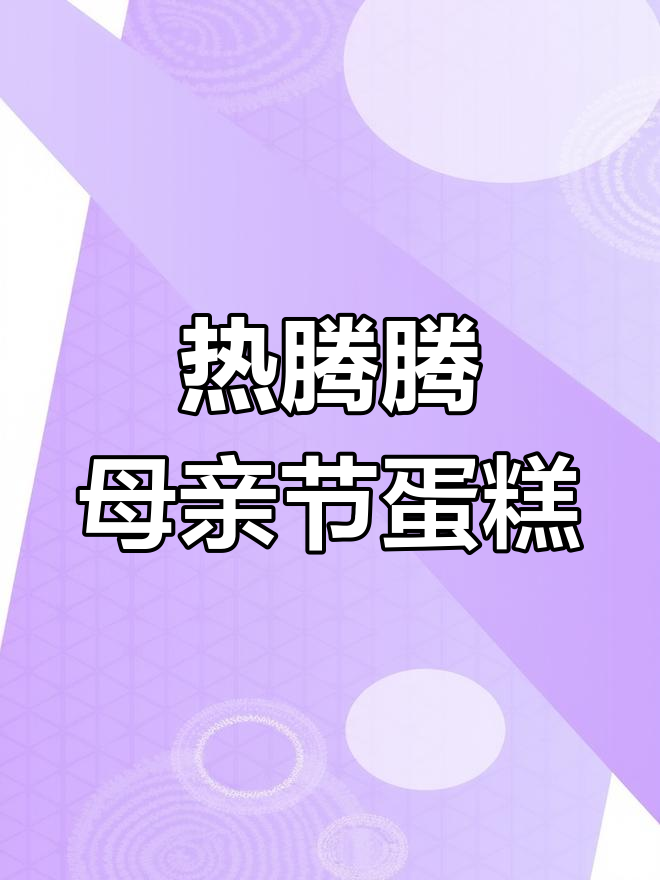 母亲节专属甜品,热腾腾蛋糕送给你