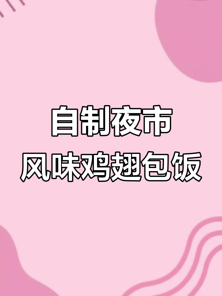 早上必备!空气炸锅版鸡翅包饭,外脆内嫩超满足