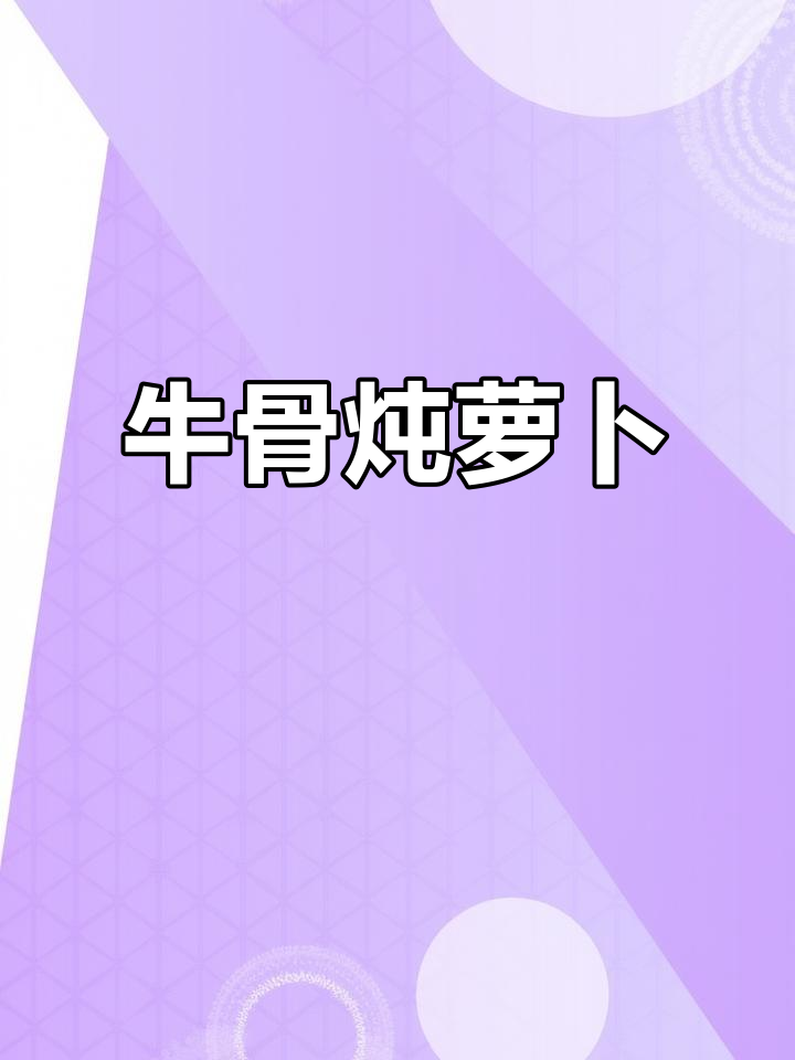 牛骨炖萝卜,冬日暖心家常菜