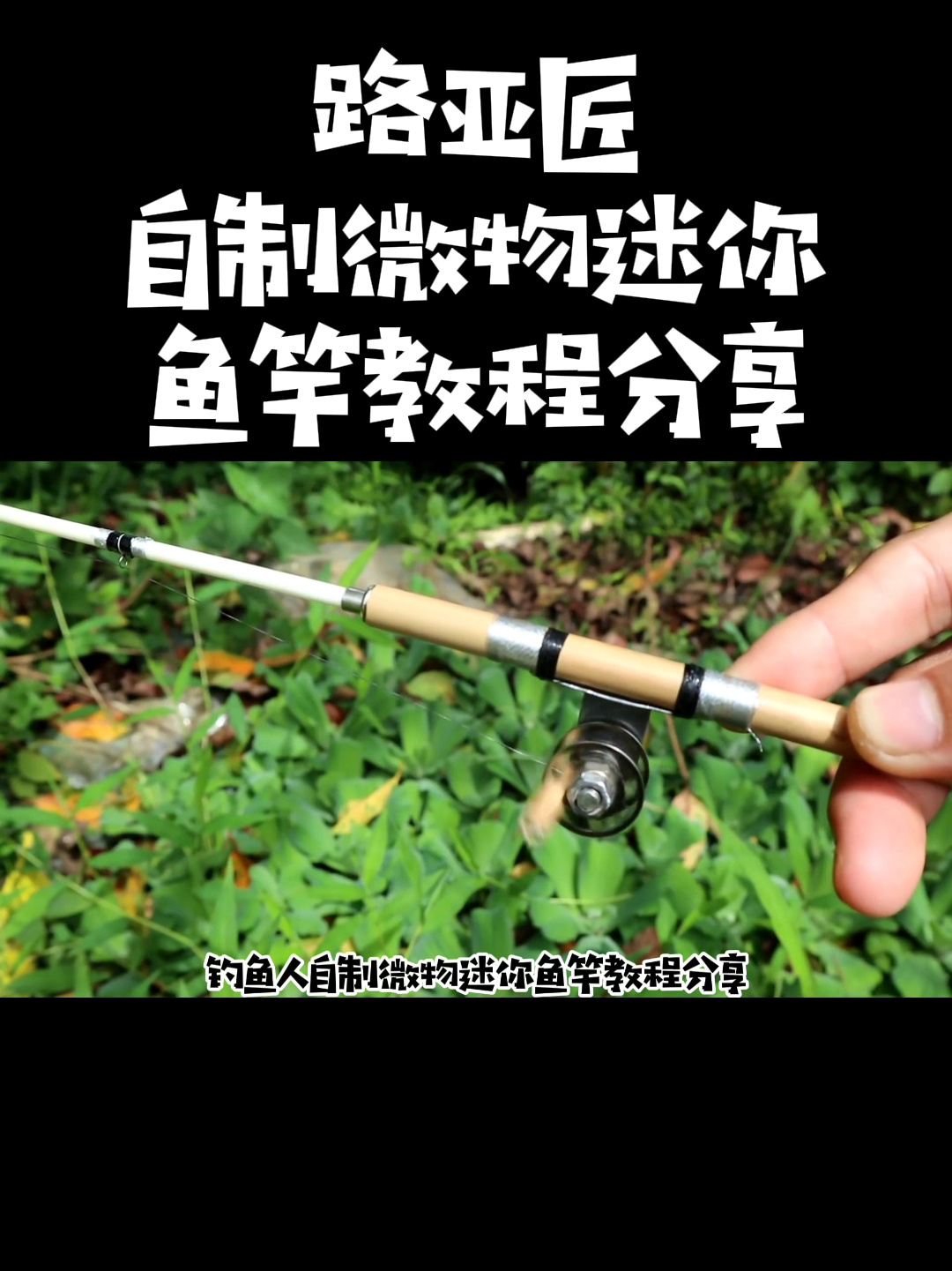 万物皆可钓之自制微物迷你鱼竿教程分享