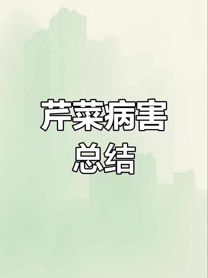 芹菜病害全解析,三字经助你轻松记住