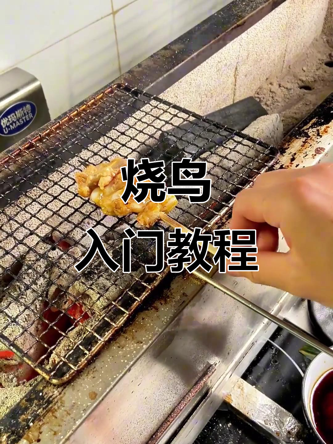 从零开始学烧鸟,轻松掌握鸡脚筋与软骨的烤制技巧