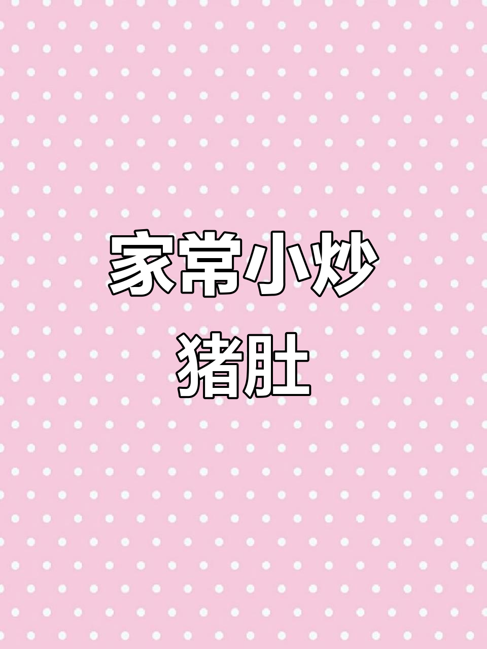 青椒爆炒猪肚，家常下饭新做法