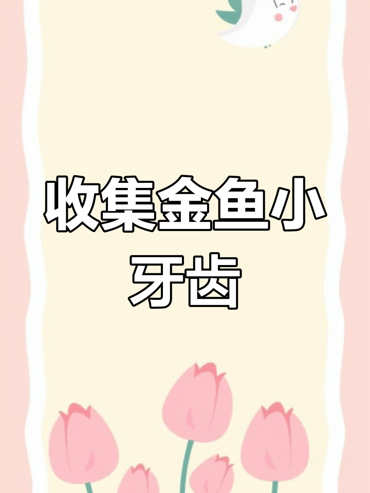 金鱼换牙了!快来看看它们的牙齿