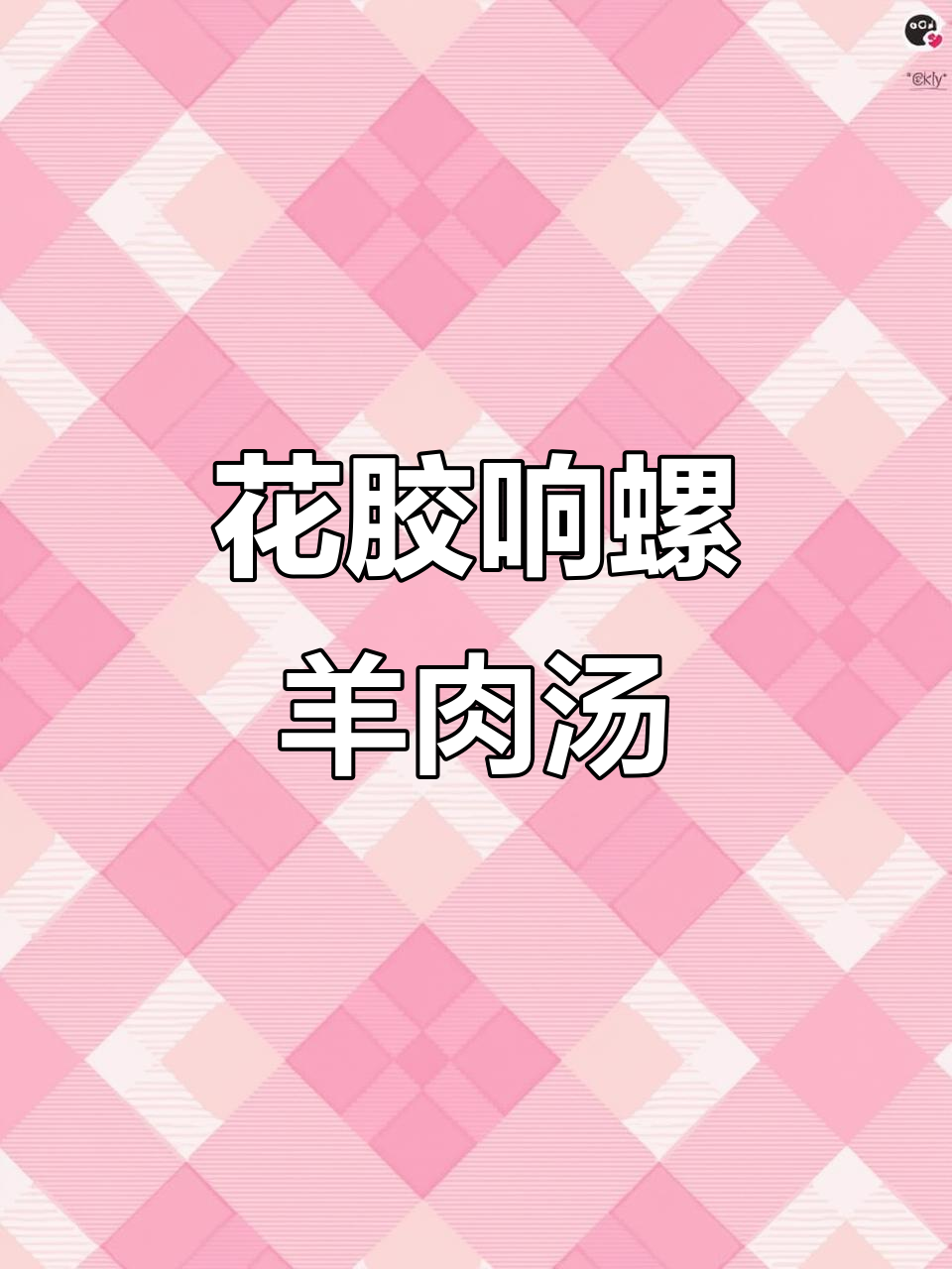 羊肚菌花胶响螺肉煲鸡汤,四季温补佳选