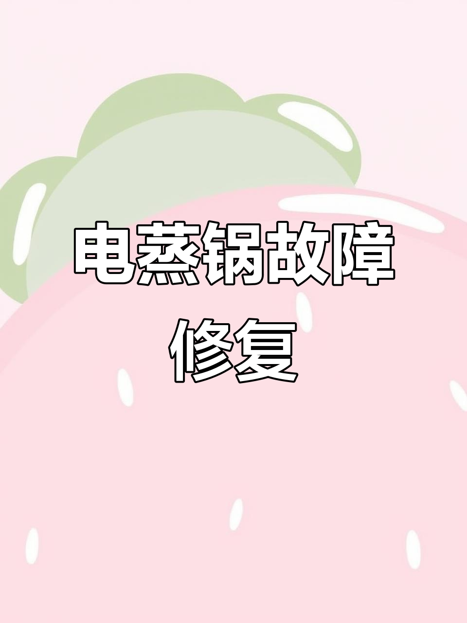 邻居电蒸锅故障维修,轻松搞定电路问题