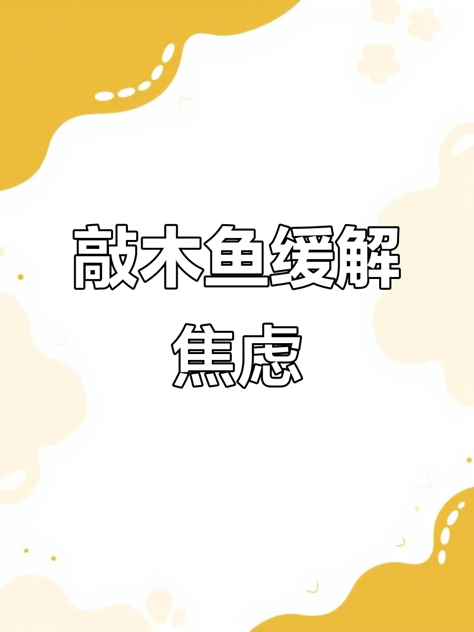 敲击木鱼也能解困,轻松搞定开学压力