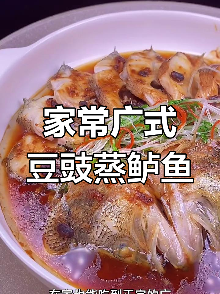 广东正宗豆豉蒸鲈鱼,家常做法轻松学