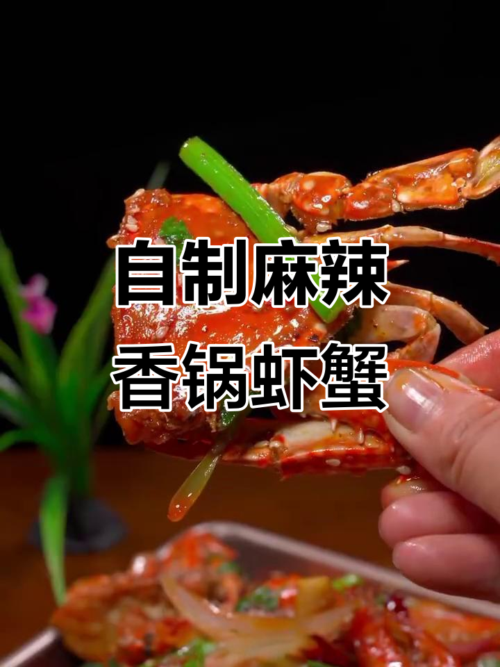 在家做香辣虾蟹,麻辣鲜香让人停不下来