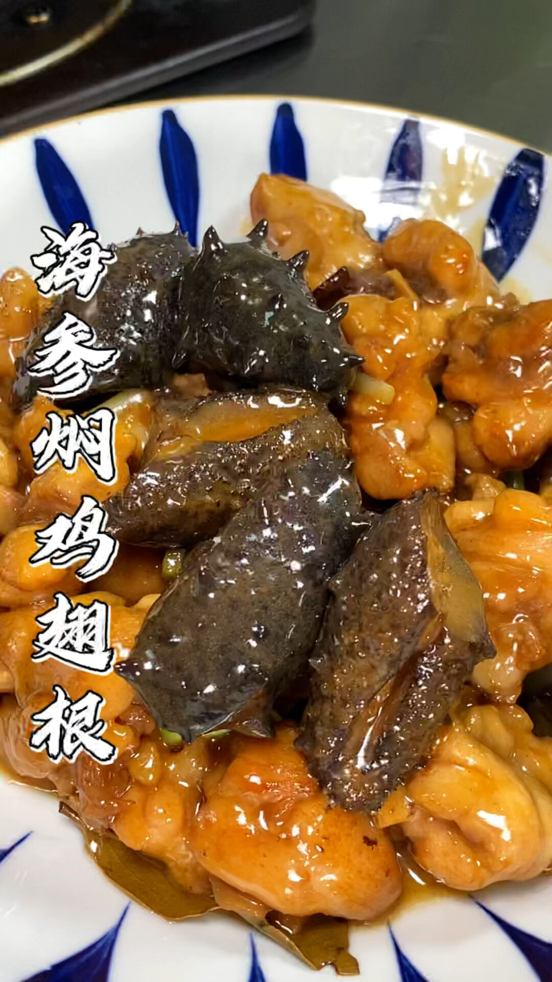 海参焖鸡翅根