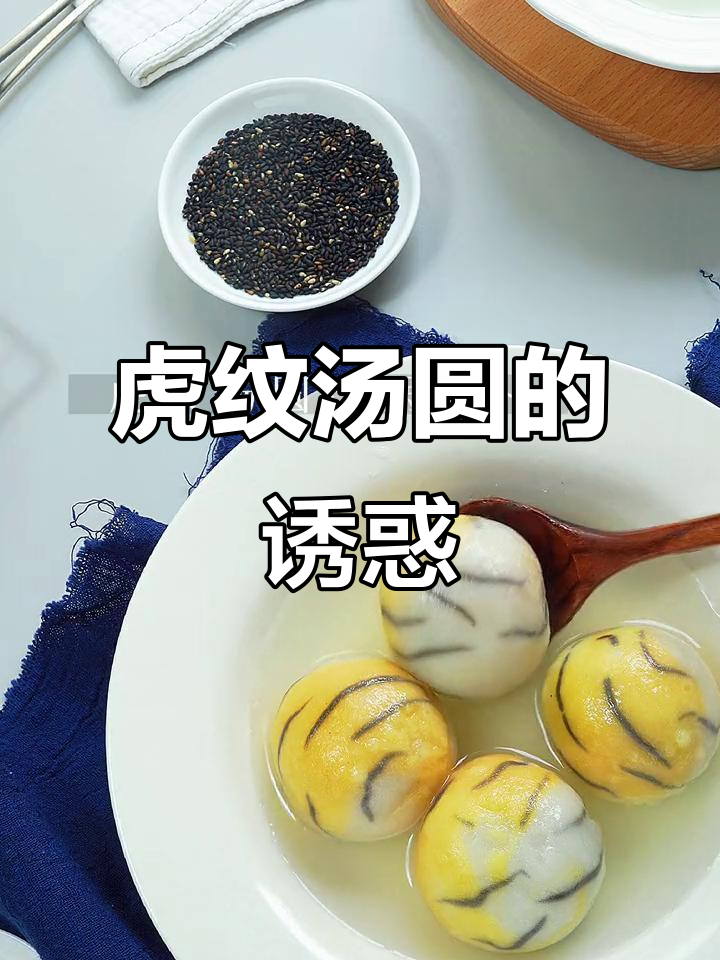 虎纹汤圆，软糯香甜，超可爱！赶紧动手做起来吧！