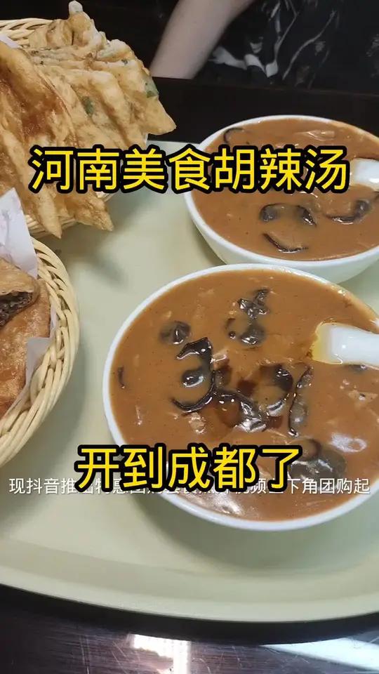 河南美食胡辣汤开到成都了可以吃到地地道道胡辣汤了现抖音推出特惠团购套餐快快艾特她一起吃美味