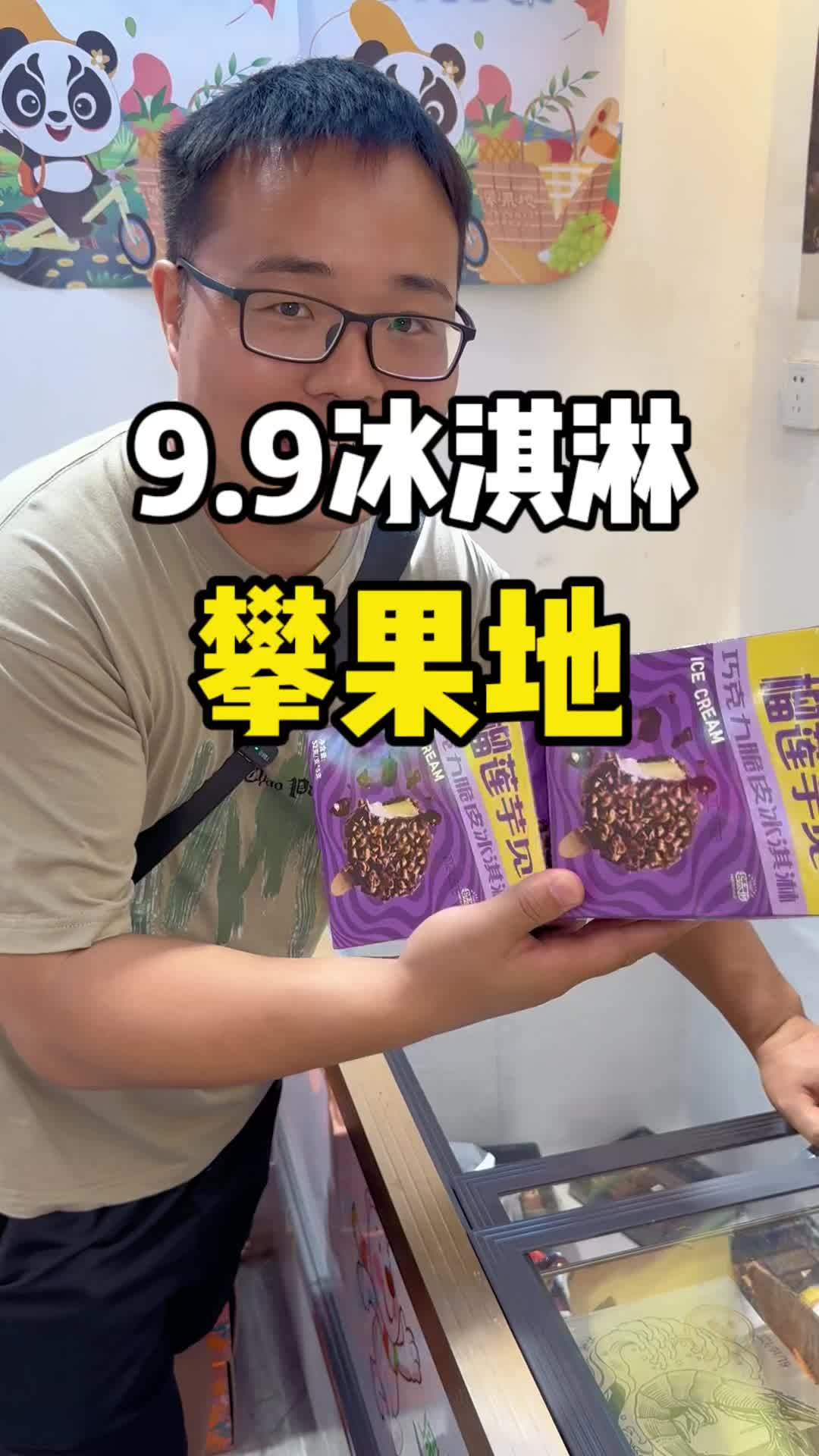 榴莲冰淇淋,我是真上头啊!还有香芋味,爽呆了!520美食告白周 攀果地 夏天怎么能少了冰淇