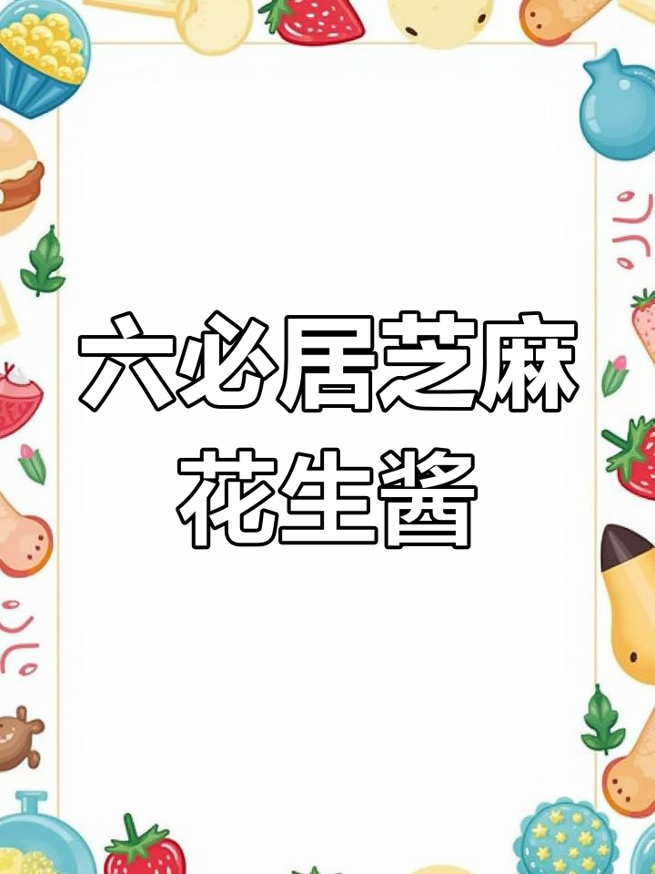 芝麻花生酱的完美搭配,老北京味道满分!