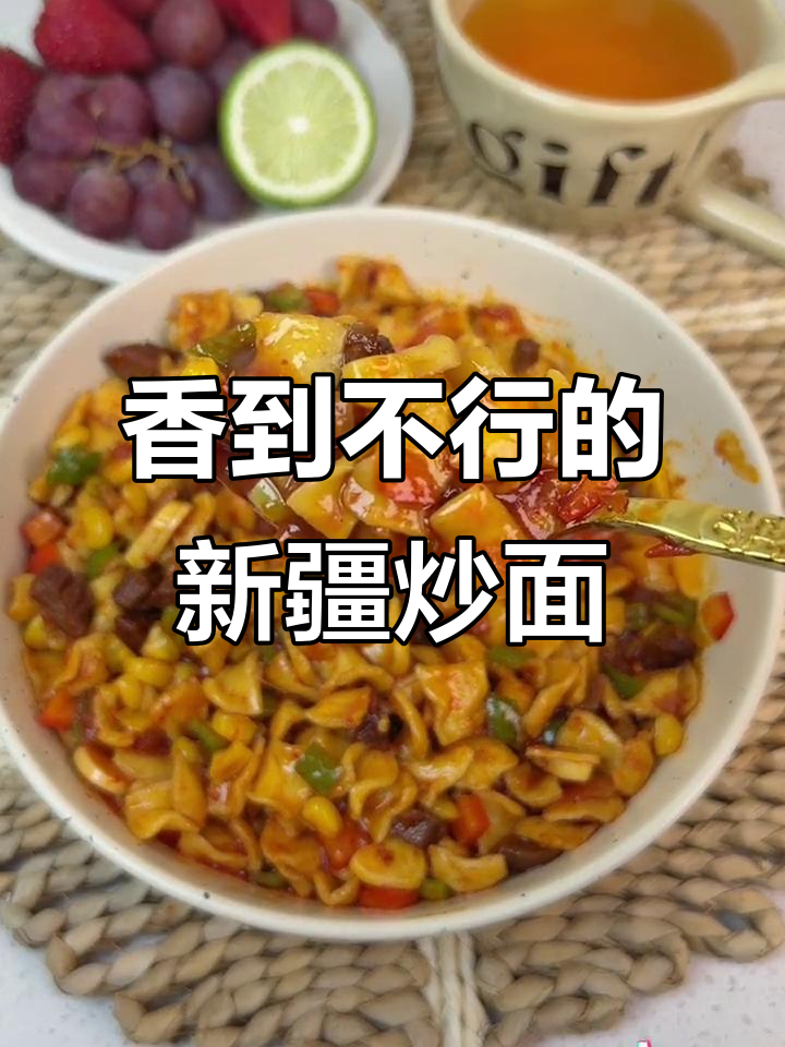 新疆炒面,香气扑鼻让人停不下来