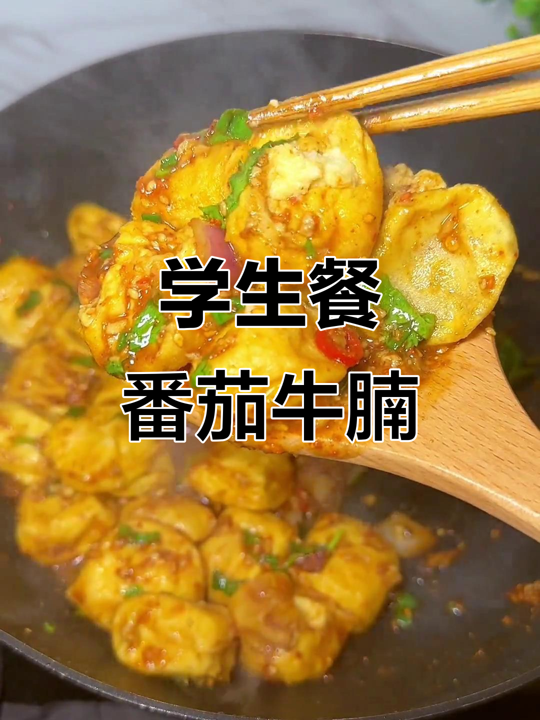 番茄牛腩、包浆小豆腐与大拌菜,学生便当里的美味搭配