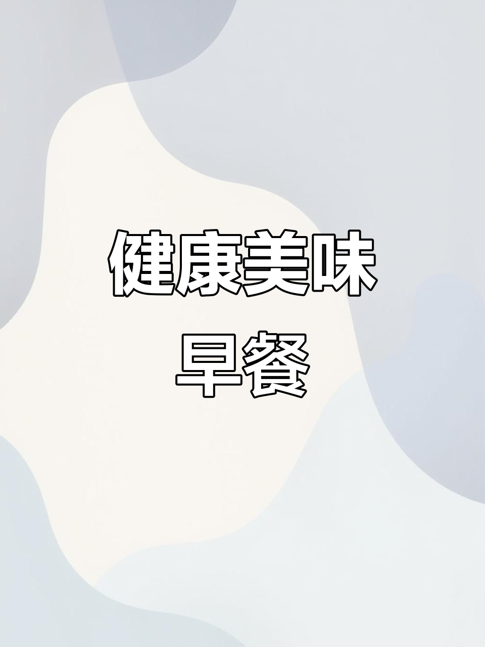 咸蛋黄虾仁粥,鲜美又健康,早餐新选择!