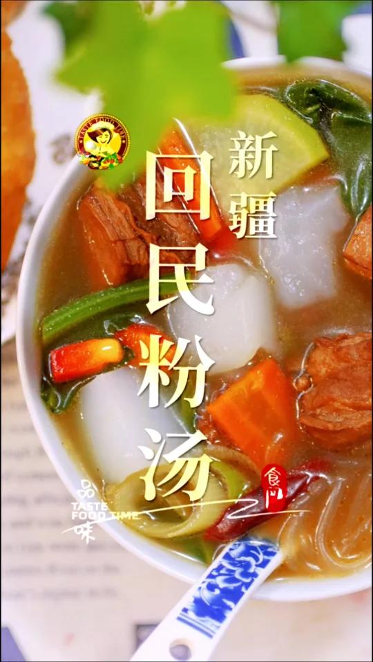 「新疆.回民粉汤」粉汤:新疆回族的风味小吃!色泽鲜艳夺目,味道鲜美浓郁 Xinjiang 