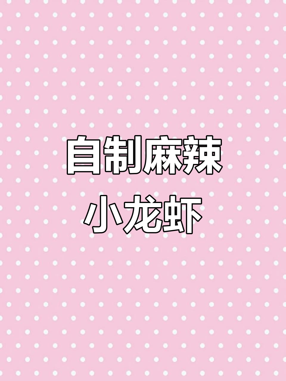 自制麻辣小龙虾