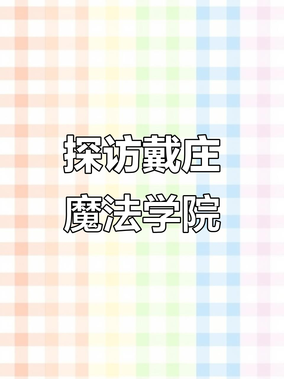 济宁戴庄魔法学院,抽象派艺术之旅