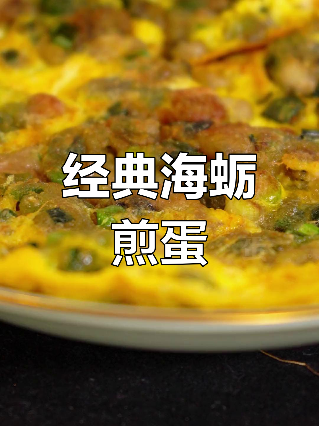 海蛎煎蛋,外酥里嫩的童年味