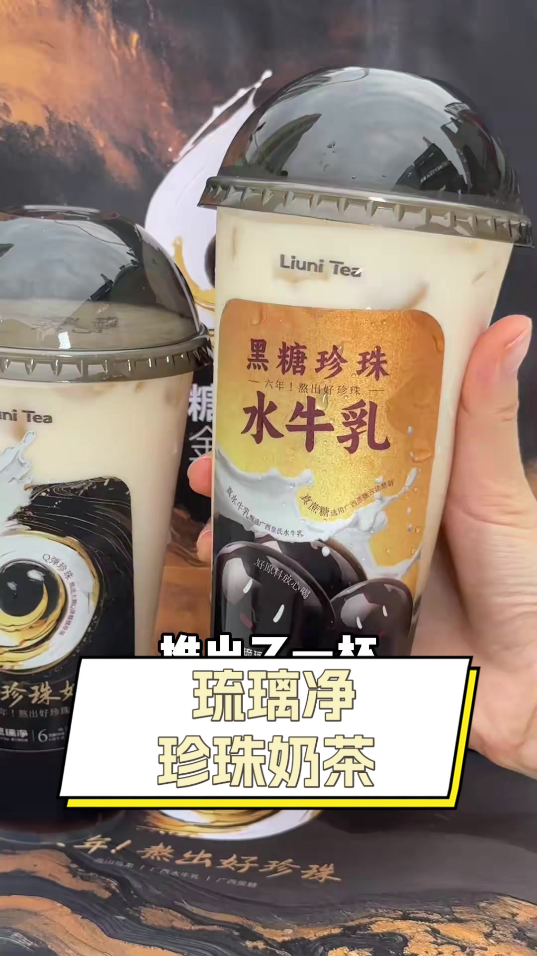 琉璃净珍珠奶茶