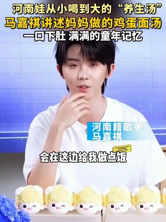 河南娃从小喝到大的“养生汤” 马嘉祺讲述妈妈做的鸡蛋面汤 一口下肚 满满的童年记忆