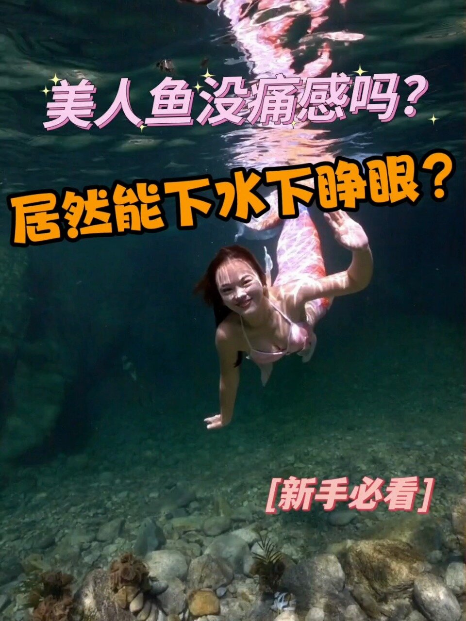 80%的人都想知道美人鱼在水下怎么睁眼的!