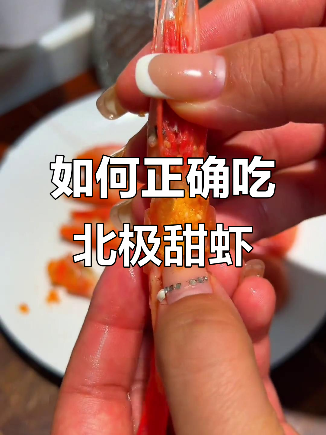北极甜虾的正确吃法,头籽与腹籽全解析