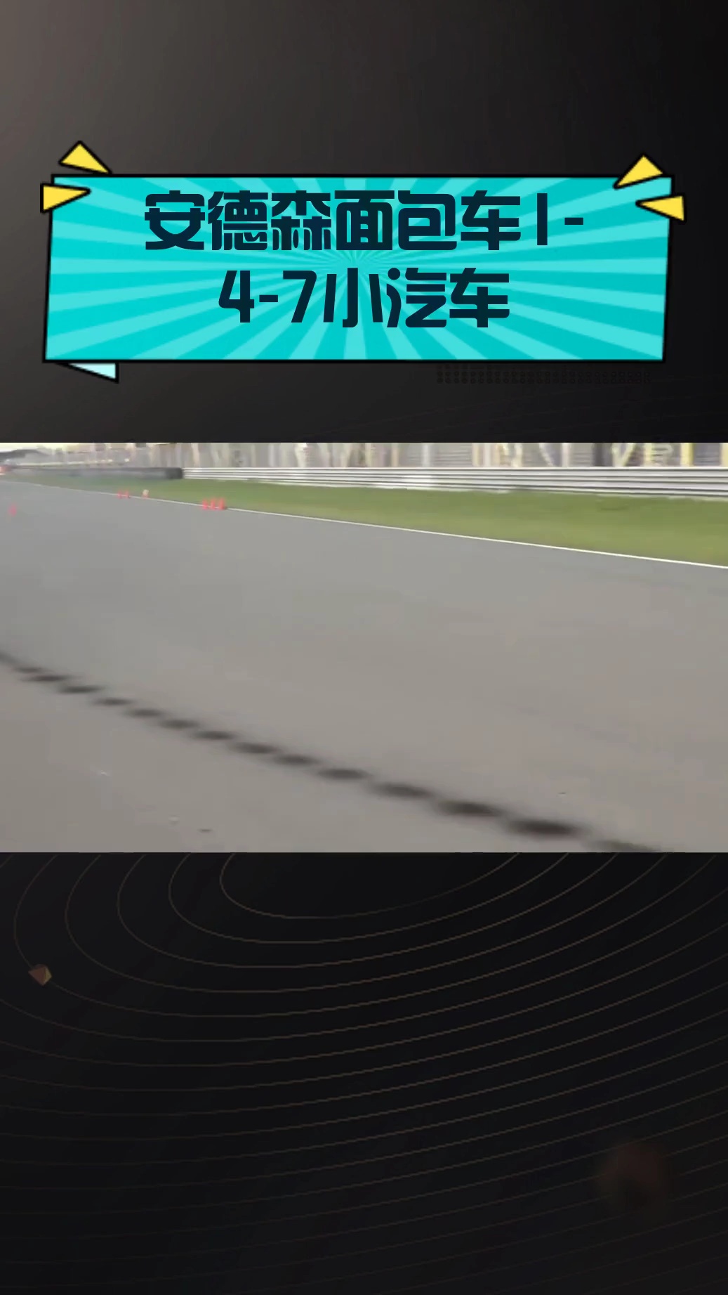 安德森面包车1-4-7小汽车