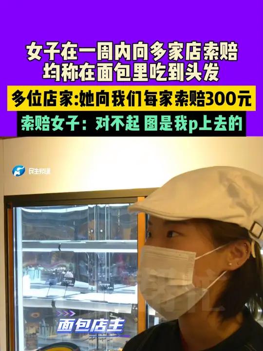 女子在一周内向多家店索赔,均称在面包里吃到头发。多位店家:她向我们每家索赔300元