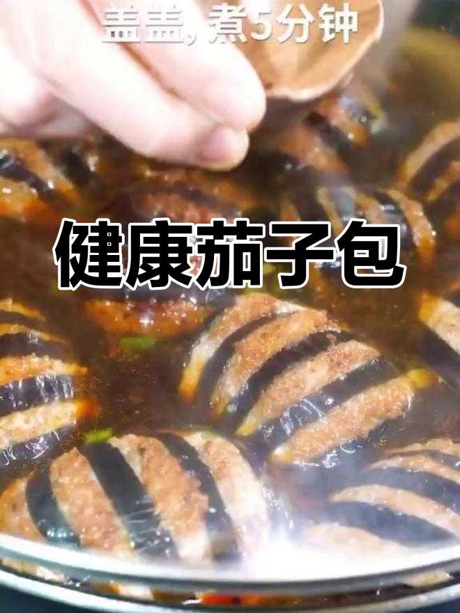 茄子夹肉,轻松瘦身