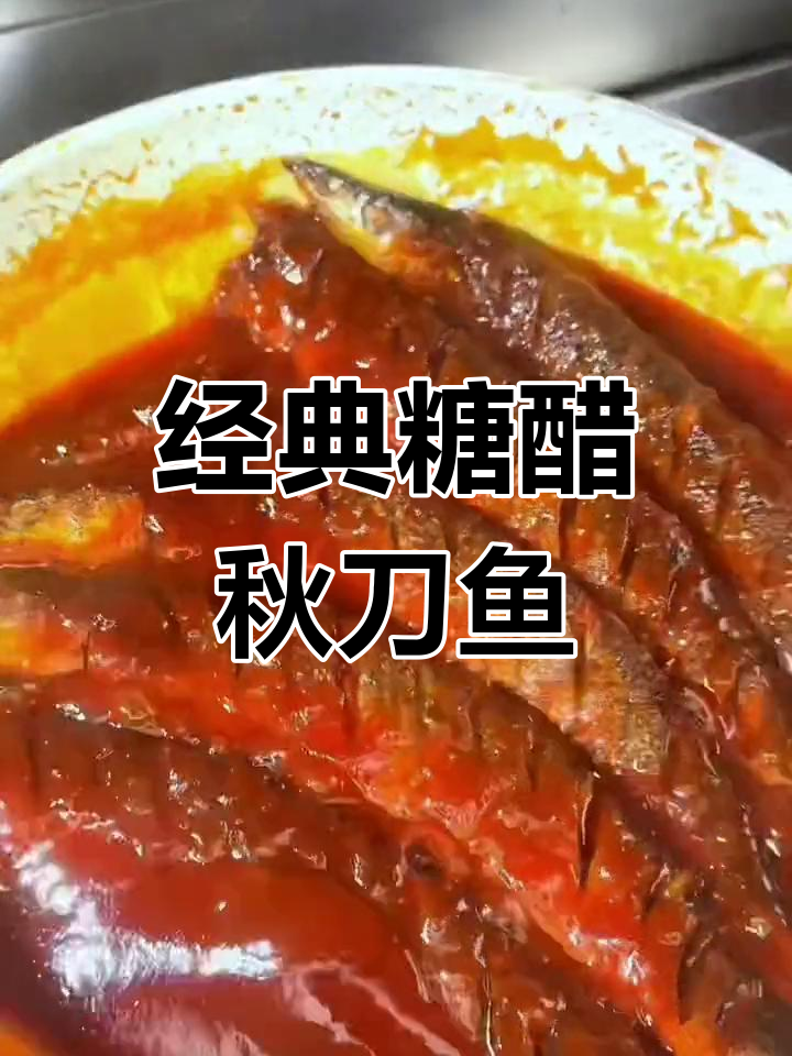 秋刀鱼糖醋做法,重现童年罐头味