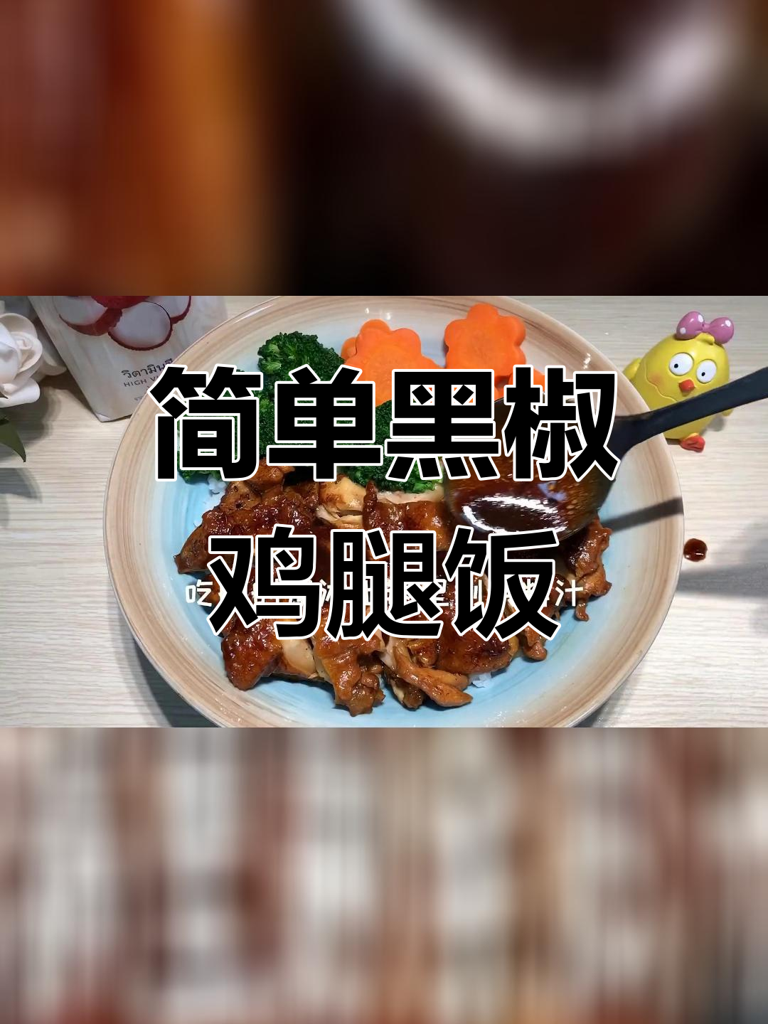 黑椒鸡腿饭,外卖也能超越!