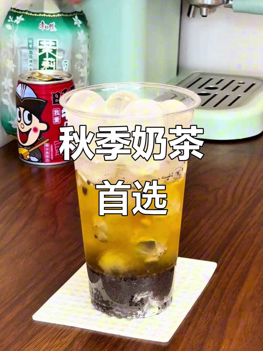 秋天的第一杯奶茶，懒人必备茶百道泥石流