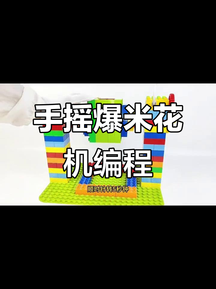 乐高大颗粒编程爆米花机,电机控制旋转让玉米均匀受热