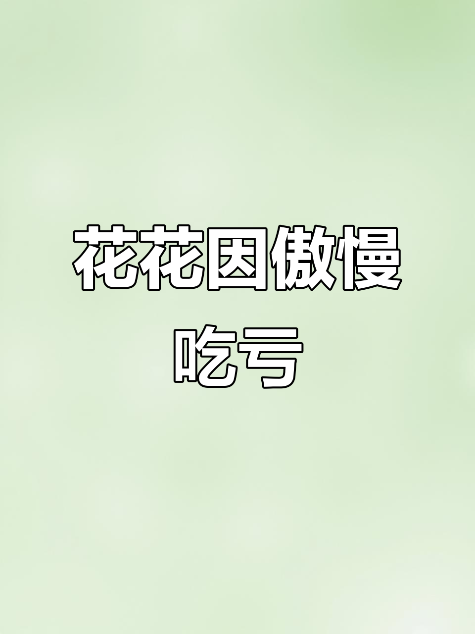 公鸡花花骄傲过头，被老鹰抓掉尾巴羽毛