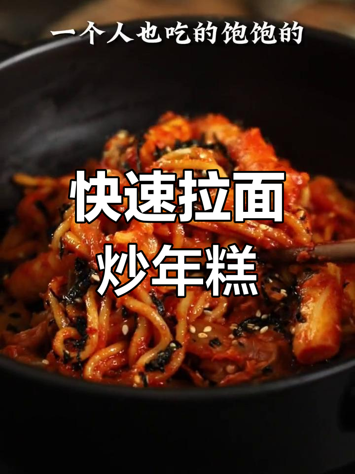 拉面与年糕的完美结合,酱香十足!