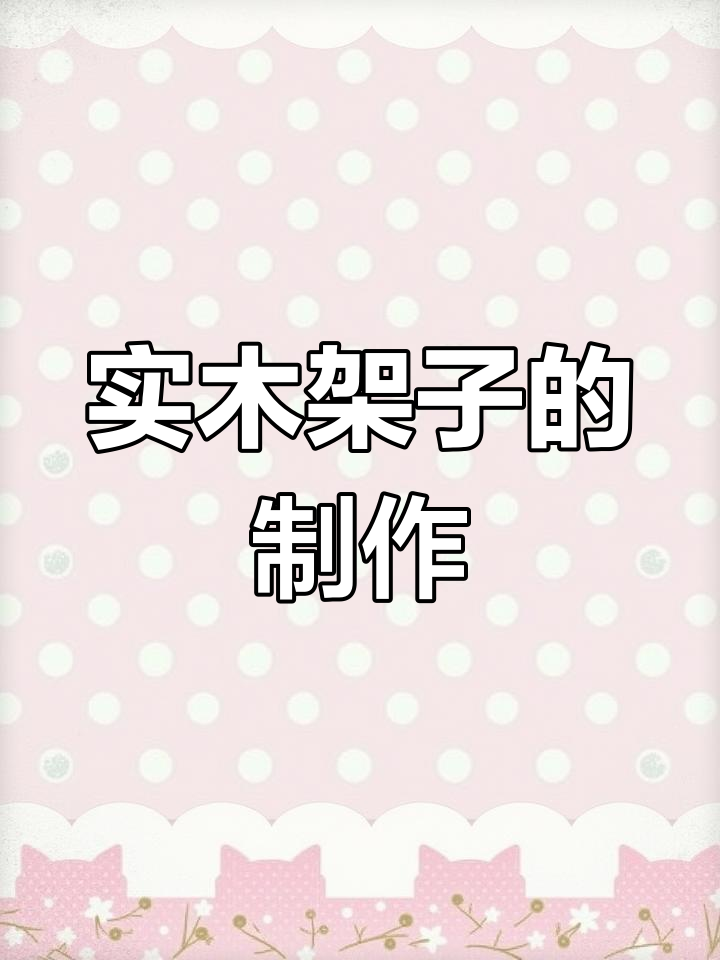 手工打造实木架子,简单又实用