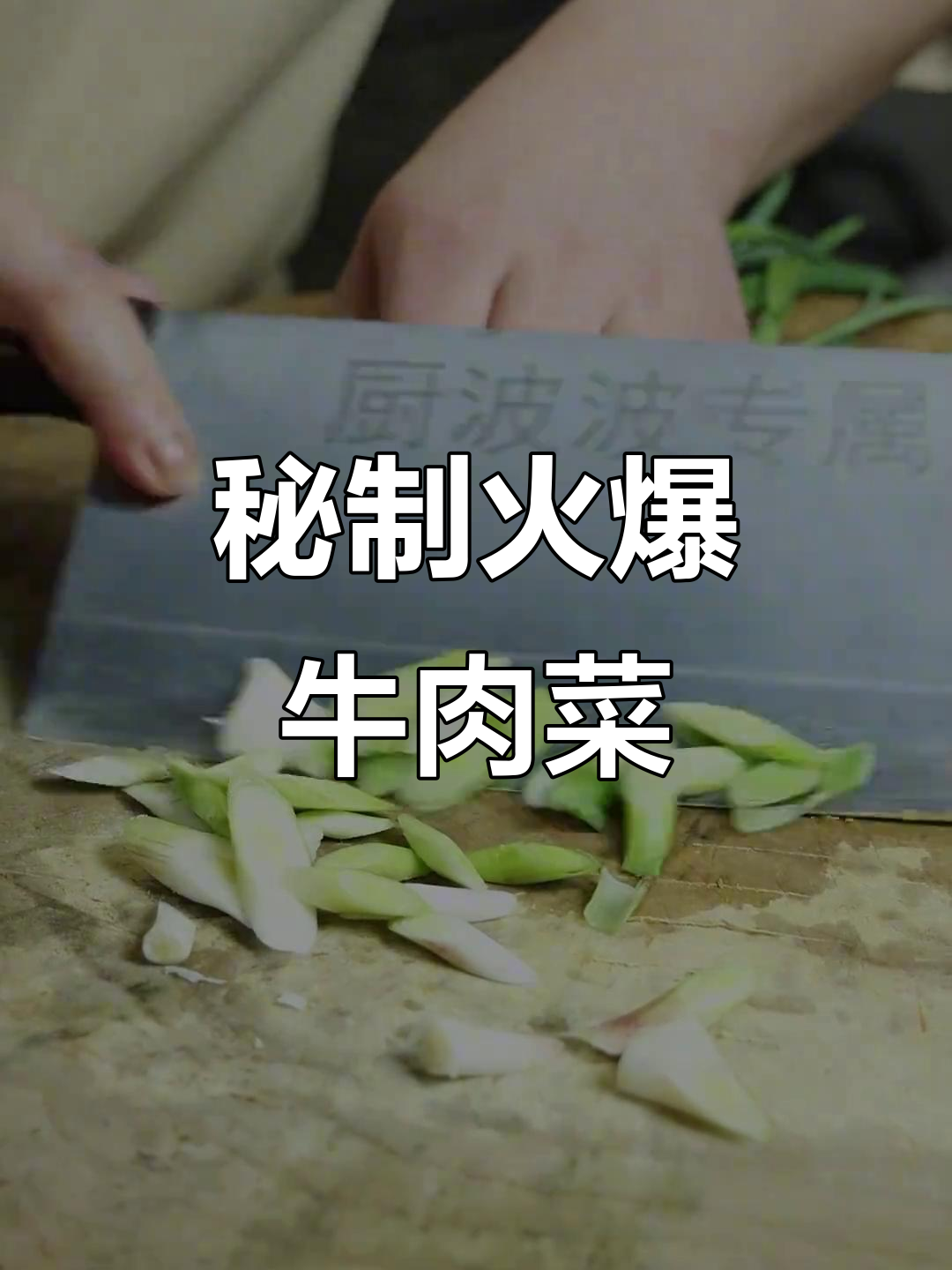 火爆牛皮菜新做法,简单又美味!