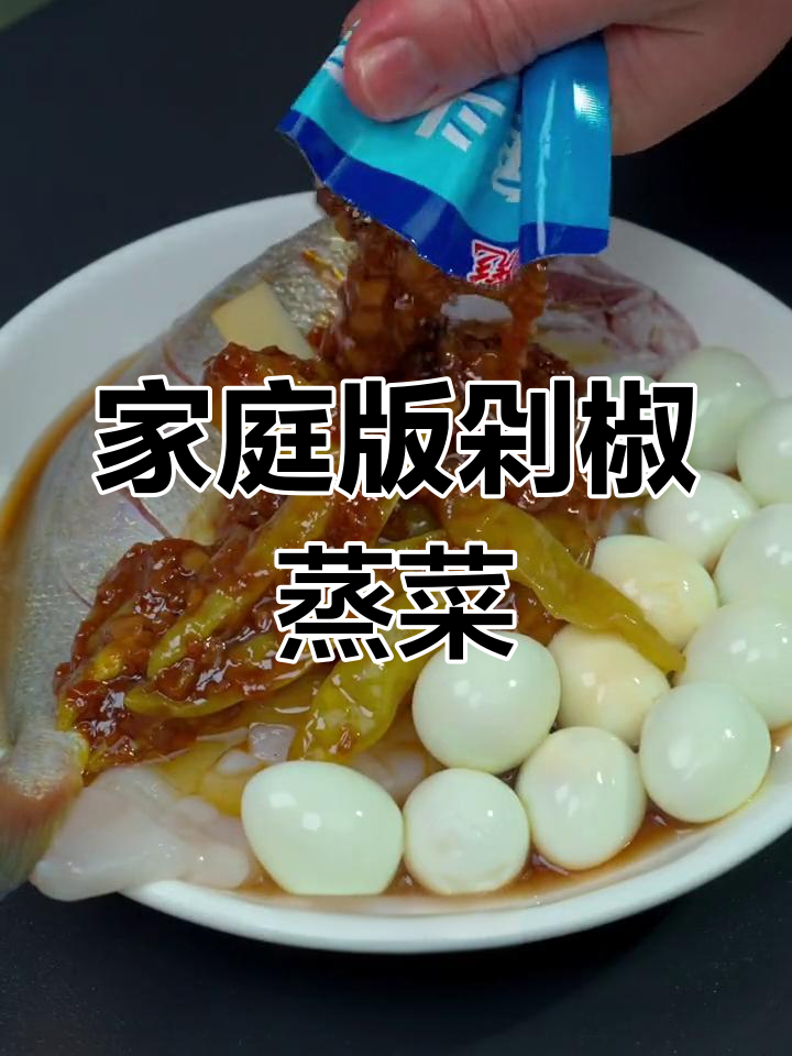在家轻松做出饭店味道的剁椒蒸菜,简单又实惠