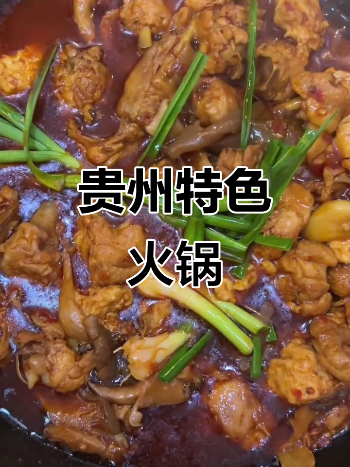 贵州辣子鸡火锅,流落外地的家乡味