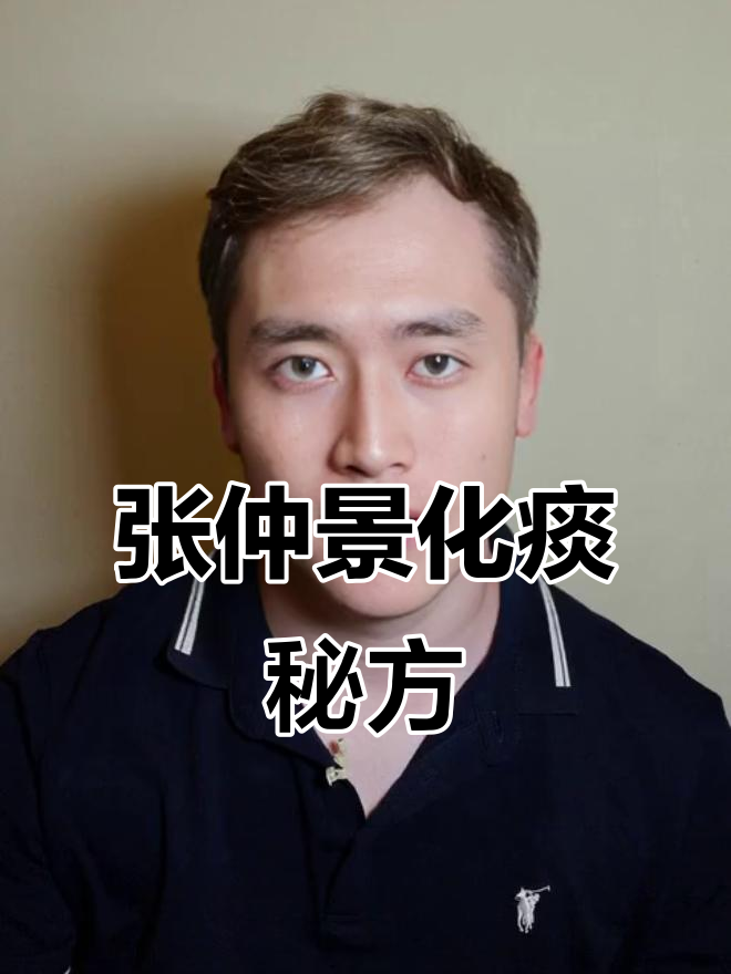 张仲景化痰第一方,轻松解决痰湿困扰