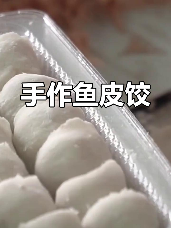 潮汕鱼皮饺,鲜美汤品必备,手工制作更添独特风味