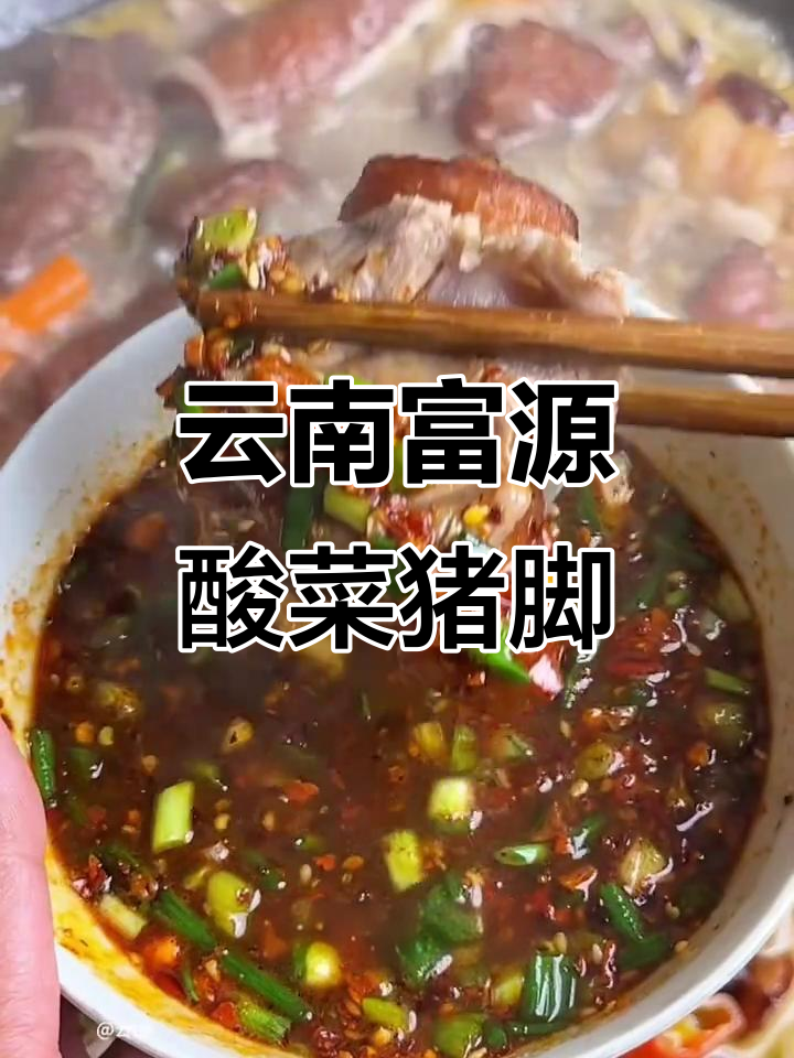 富源酸菜猪脚,简单又美味,汤料配好让你轻松做