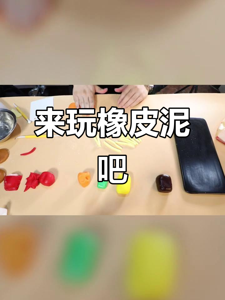 一起捏橡皮泥,搞笑翻糖蛋糕大作战!