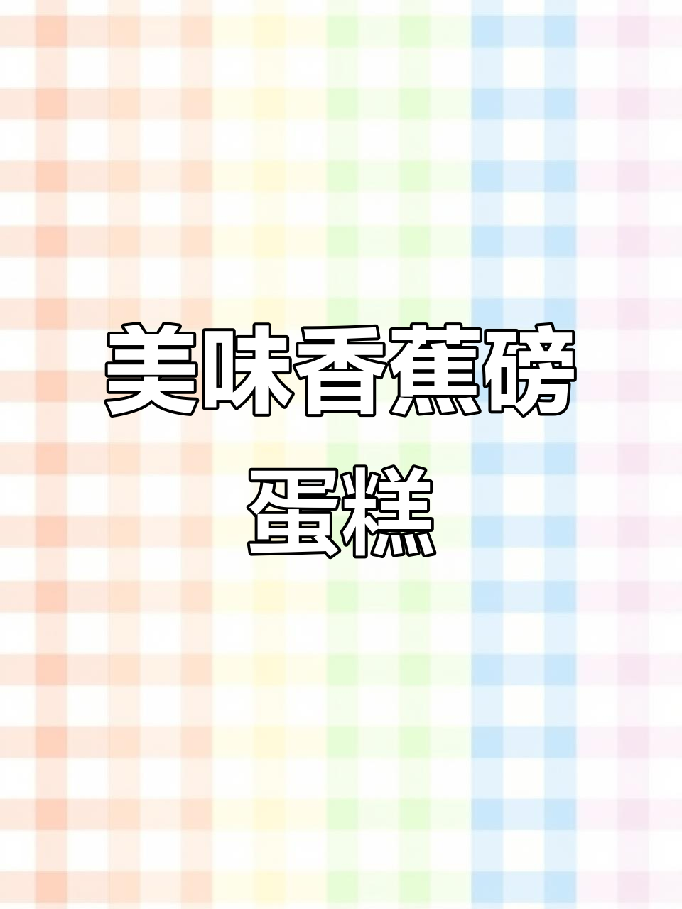 香蕉磅蛋糕，香甜柔软，满口馅料，吃一次就停不下来！