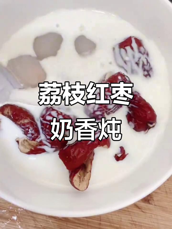 桂味荔枝与红枣牛奶炖,甜而不腻的滋补甜品