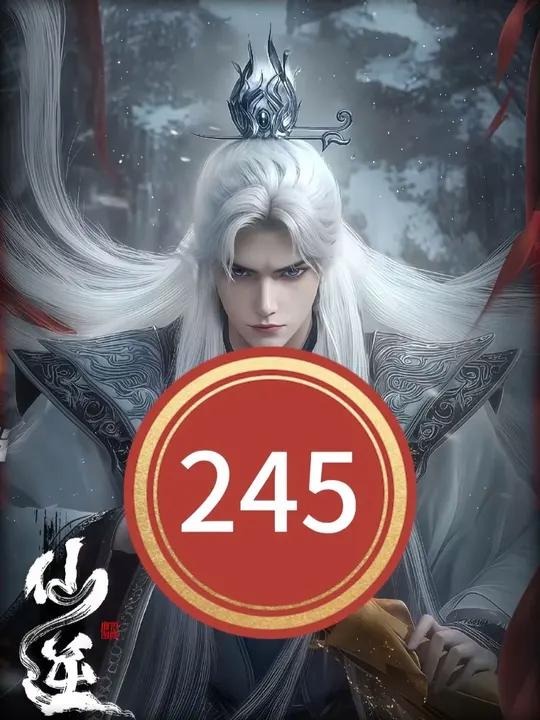 仙逆第245集